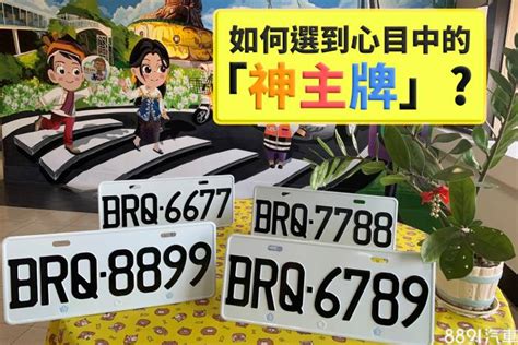 汽車車號吉凶|車牌選號工具｜附：車牌吉凶、數字五行命理分析 – 免 